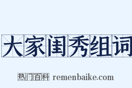大家闺秀组词是什么意思的图片